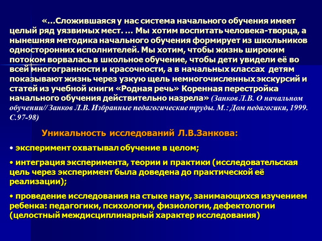 «…Сложившаяся у нас система начального обучения имеет целый ряд уязвимых мест. … Мы хотим